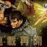 Berserk: mangá volta a ser publicado hoje